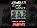 【天皇賞春】ディープインパクト&武豊究極の3コーナー先頭捲りで押し切る✨ #競馬 #天皇賞春 #ディープインパクト #武豊 #shorts