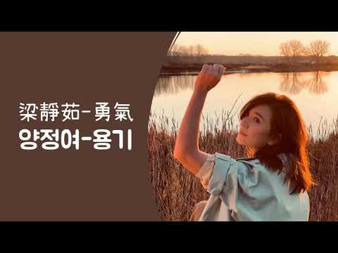 【번체중국어/繁體中字】 梁靜茹 - 勇氣 [양정여 - 용기] 가사/병음/번역 中韓歌詞