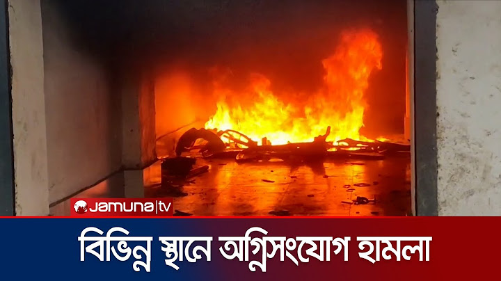 শেরপুর ও সাতক্ষীরায় কারাগার থেকে ছিনিয়ে নেয়া হল প্রায় ১২শ বন্দিকে  | Country Vandalism  |  Jamuna TV