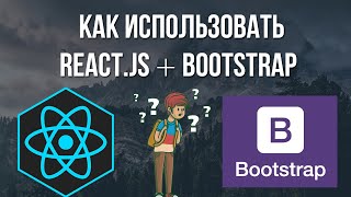 Урок React Js Bootsrap практика - пишем сайт с нуля для начинающих