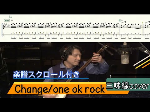 CHANGE(津軽三味線・本手タブ譜) ONE OK ROCK