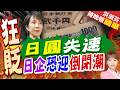 日中小企業最慘破產潮 這行業超過一半倒閉 | 日圓失速 日企恐迎倒閉潮 | 介文汲.栗正傑.謝寒冰深度剖析【洪淑芬辣晚報】精華版@中天新聞CtiNews