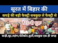 सूरत में बिहार की सबसे बड़ी कपड़ो की फैक्ट्री || Saree Suit Lehenga Kurti Only ₹10 से शुरू
