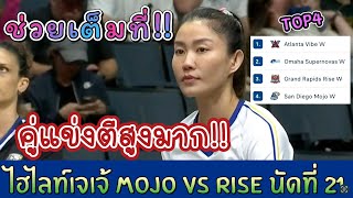 ไฮไลท์เจเจ้ ช่วยทีมเต็มที่!! Mojo Vs Rise