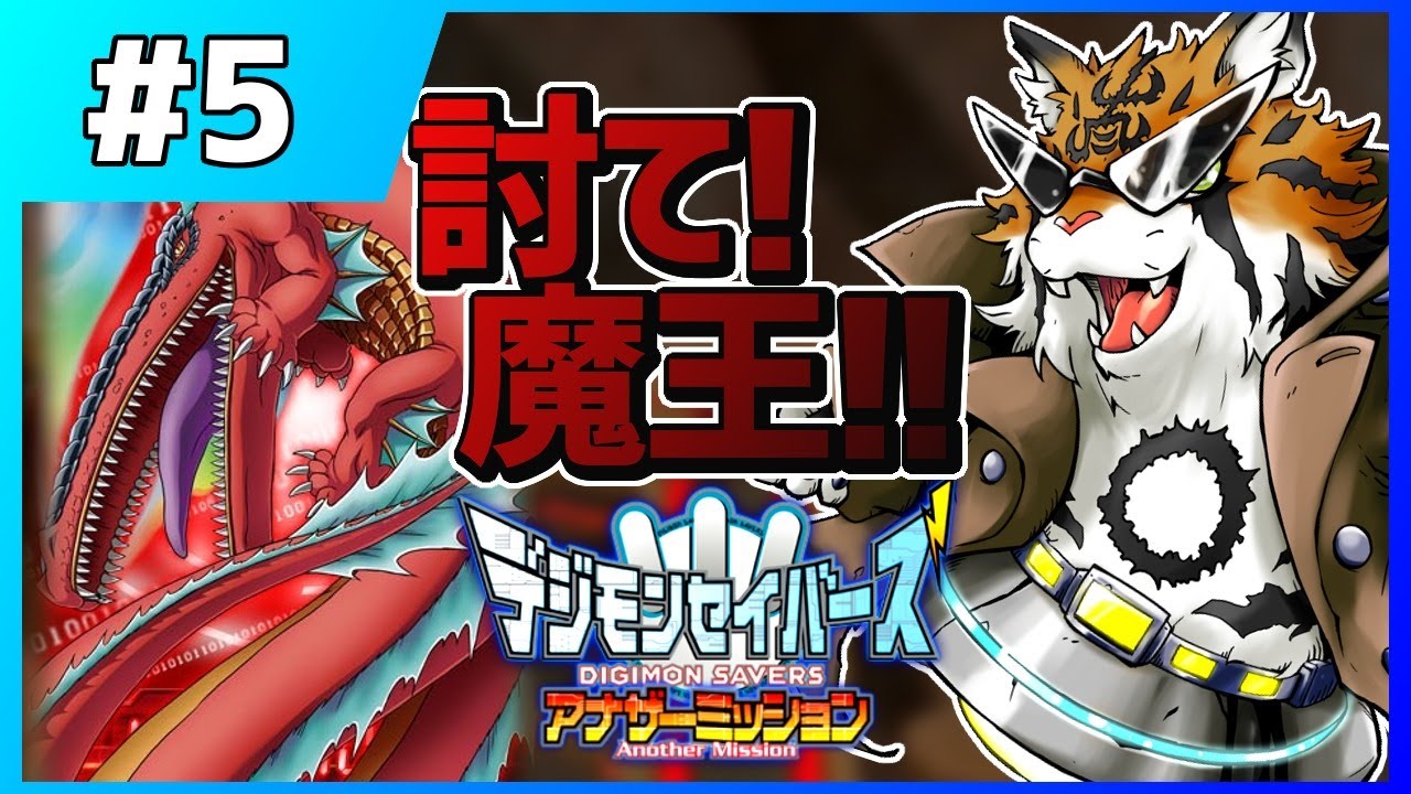 アナザーミッション#5】裏で進化条件を埋めてきたぞ！【デジモン