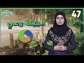 برنامج البيئة وعي مع غفران حسن الحلقة الـ 47 