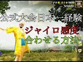 【PUBGモバイル】ジャイロ感度のあわせる方法を公式大会日本１位経験者が解説【中級編】【Mildom】