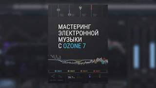 Мастеринг с izotope Ozone: интро Мастеринг с izotope Ozone: интро