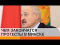 Лукашенко проиграл? К чему приведут митинги в Беларуси — ICTV