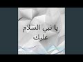 يا نبي السلام عليك
