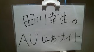 田川幸生のAUじゃあナイト（2022/05/24放送）エアーステーションヒビキ