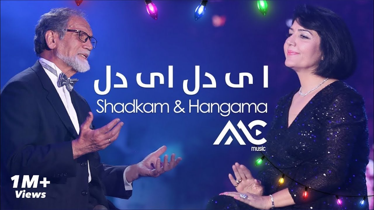 Ustad Shadkam & Hangama - Ai Dil Ai Dil 4K | استاد شاد کام  و  هنگامه  - ا ی دی ای دل