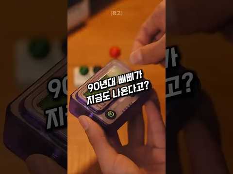 옛날 삐삐인 줄 알았는데 보조배터리였어요 #삐삐보조배터리 #삐삐 #레트로소품 thumbnail
