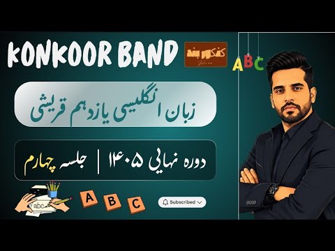 جلسه چهارم زبان نهایی یازدهم قریشی ۱۴۰۵