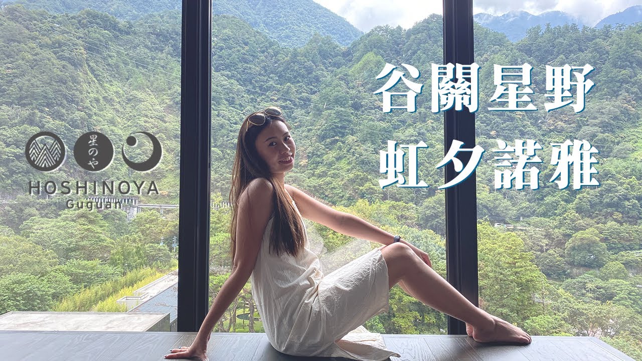 開箱谷關 虹夕諾雅奢華溫泉度假村 /// 全飯店唯一一間的森羅客房｜Kiki の Vlog