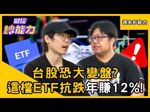 【週末鈔能力】外資大砍900億台股恐變盤？卡位「這檔ETF」耐震抗跌年賺12%！ft.清流君、竹軒｜趙慶翔 #財經鈔能力