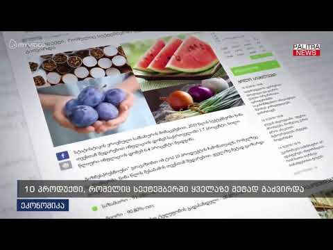 10 პროდუქტი, რომელიც სექტემბერში ყველაზე მეტად გაძვირდა