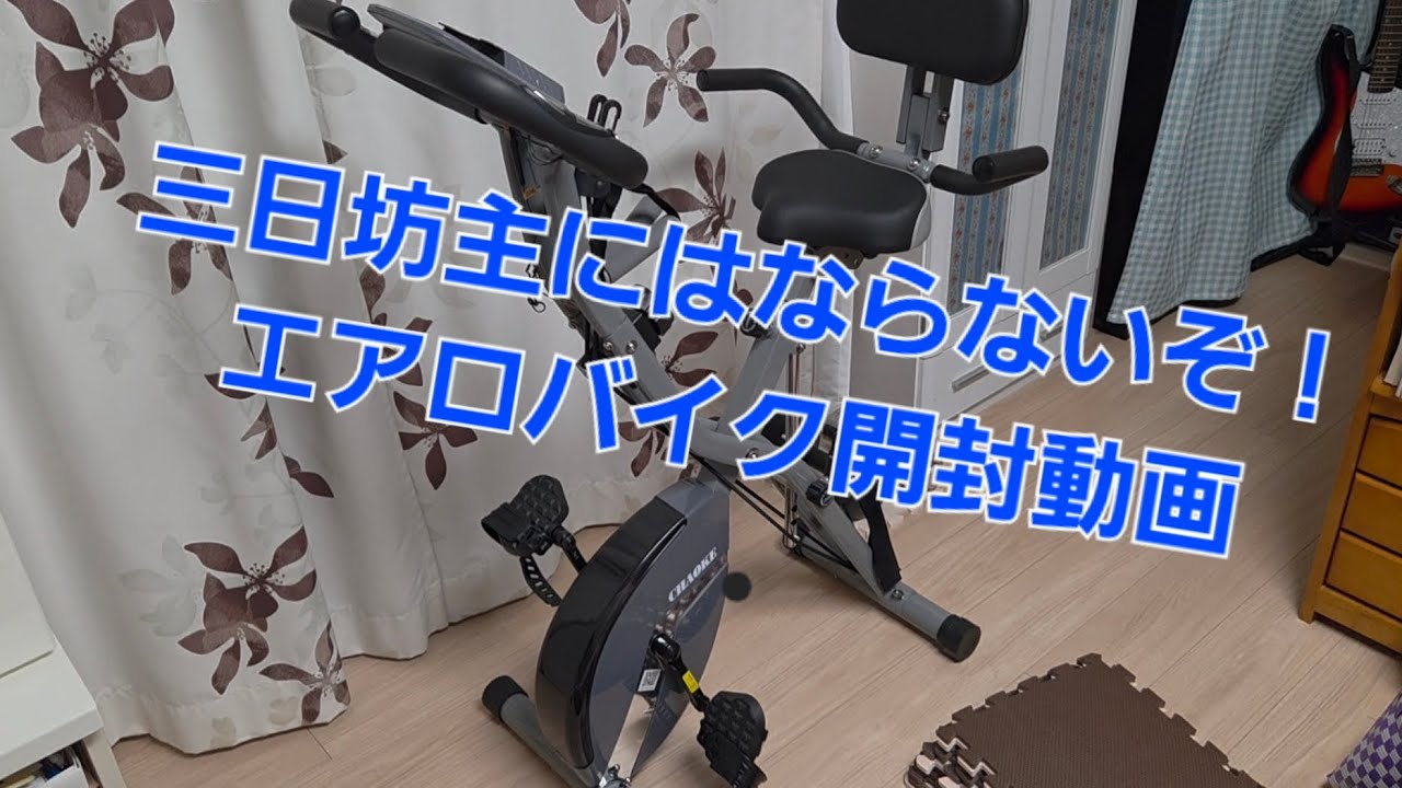 開封動画】CHAOKE フィットネスバイク エアロバイク トレーニング