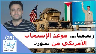 التوقيت الحقيقي للانسحاب الأمريكي من سوريا وشرقي الفرات... سوالف (25)