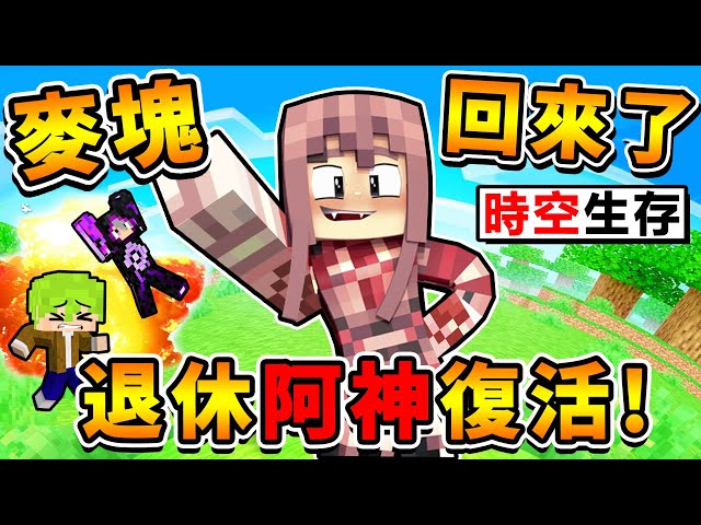 Minecraft 阿神回歸【當個創世神】乘載20位實況主夢想！- 超時空生存。麥塊