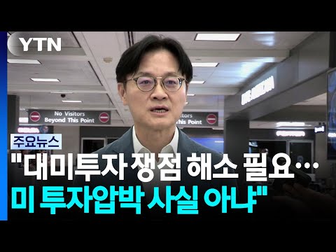 김정관 "대미투자 쟁점 해소 필요...미 투자 압박 사실 아냐" / YTN