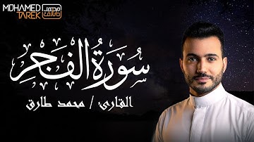 سورة الفجر للقارئ محمد طارق - تلاوة أكثر من رائعة