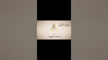 محمد ايوب سورة الليل