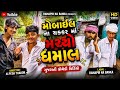 મોબાઇલ ના ચક્કર માં મચ્યો ધમાલ || Gujarati Comedy Video || કોમેડી વિડિયો Ramapir Na Banka
