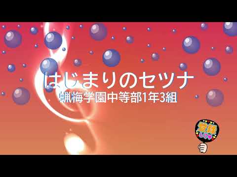 はじまりのセツナ / 蝋梅学園中等部1年3組 [歌える音源] (歌詞あり　2022年 明日ちゃんのセーラー服　ガイドメロディーなし　オフボーカル　karaoke)