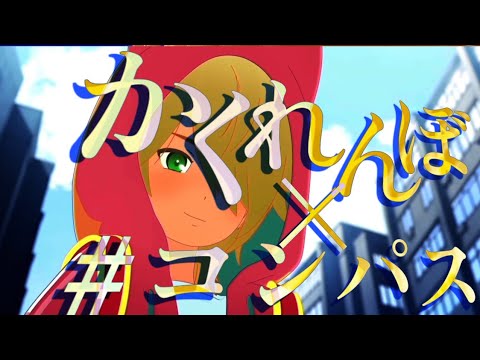 【MAD】かくれんぼ[AliA]×#コンパス(短編アニメ)複合MAD(セリフあり)⚠音量