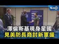 澤倫斯基亞太訪問