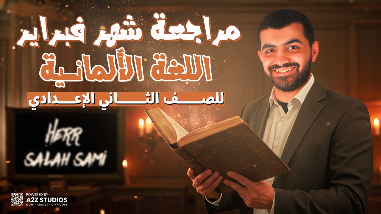 مراجعه شهر فبراير الماني ثانيه اعدادي | ترم ثاني 2025 |هير صلاح سامي