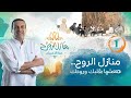 حلقة 1: منازل الروح.. هتعشها بقلبك وروحك لو مهموم ومكروب ومحتاج الدعم والسند.. عش معانا الرحلة