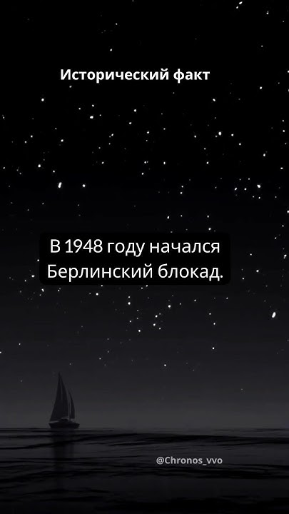 #36 Блокада Берлина 1948 года | #факты #история #исторические факты # ...