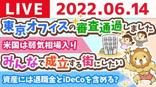 学長お金の雑談ライブ　東京オフィスの審査通過&全国にオフィス作る？&キックボクシング日記【6月14日 8時頃まで】