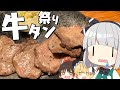 【料理】妖夢は正月から牛タンパーティを開催します！！【ゆっくり実況】