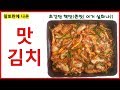 알토란에 나온 맛김치 담그기(대박맛있어요! 강추!)