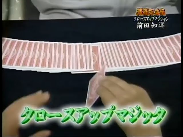 前田知洋 クロースアップマジック Vol.2 - Close Up Magic Of Maeda