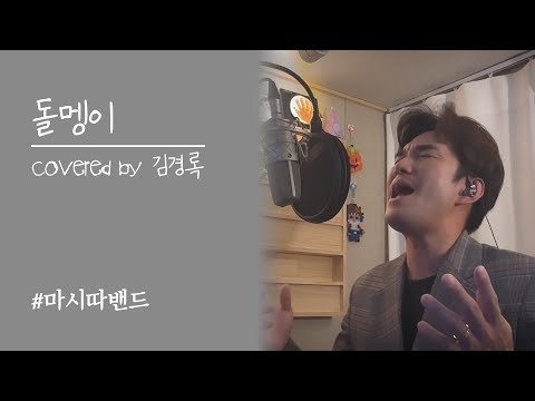 마시따밴드 - 돌멩이 cover by 김경록