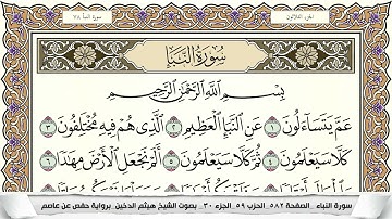 سورة النبأ مكتوبة هيثم الدخين Surah Al Nabaa  برواية حفص عن عاصم