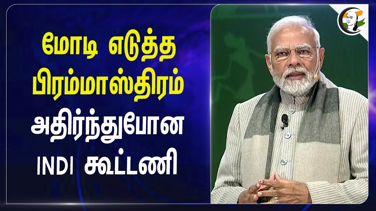 Modi எடுத்த பிரம்மாஸ்திரம் ; அதிர்ந்துபோன INDI கூட்டணி | NDA | BJP | Indi Alliance