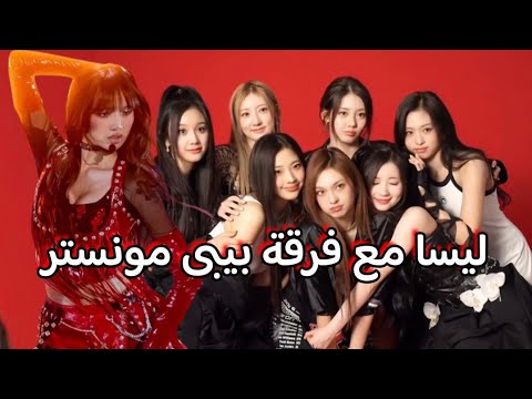 حضور ليسا و بيبي مونستر معا حفل البرازيل 2024 شهرة جيسو اكبر من اسبوع الموضة بالنيويورك كلو