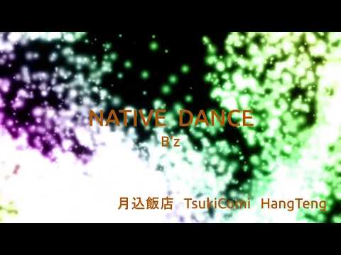 B'z NATIVE DANCE 歌ってみました 月込飯店