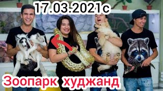 ЗООПАРКИ ХУДЖАНД 🐒🐕🐅🐇🐆🦝 17.03.2021с #ИСФАРА#СУРХ#ЧОРКУХ#ХОЧАИ_АЪЛО#ВОРУХ