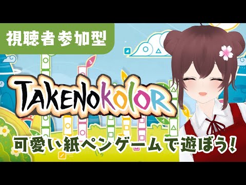 【ボドゲ定期配信】Takenokolor(タケノカラー) 視聴者参加型　ボードゲームで遊ぼうよ！　ボドゲ好きが集う店~バーチャルゲームカフェ~　#ボドこし