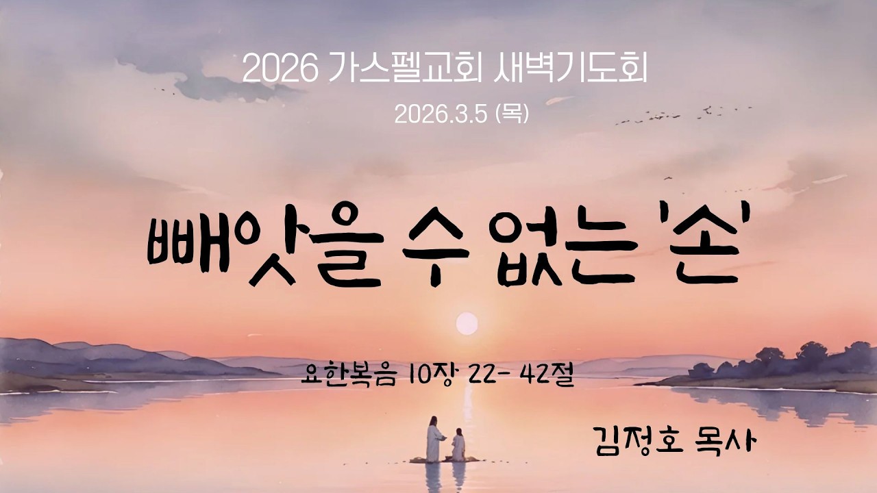 가스펠교회 2026 새벽기도회  | 2026년 3월 5일 (목) I 빼앗을 수 없는 '손' (요한복음 10:22-42) | 김정호 목사