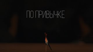 Zeynalyan Brothers - По Привычке (Mood Video)