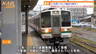 【静岡区211系から1年9ヶ月ぶりに廃車が発生】211系静シスLL15編成が廃車へ(2023年12月1日ニュース)