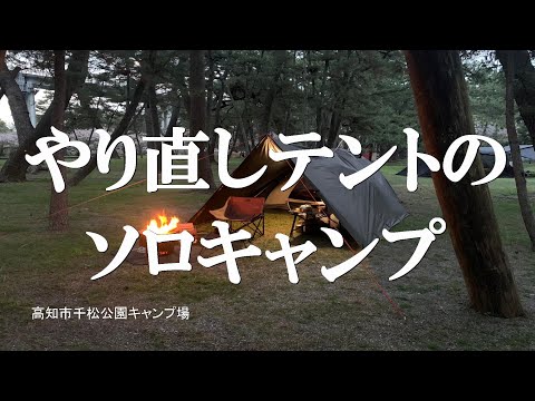 やり直しテントのソロキャンプ　千松公園キャンプ場