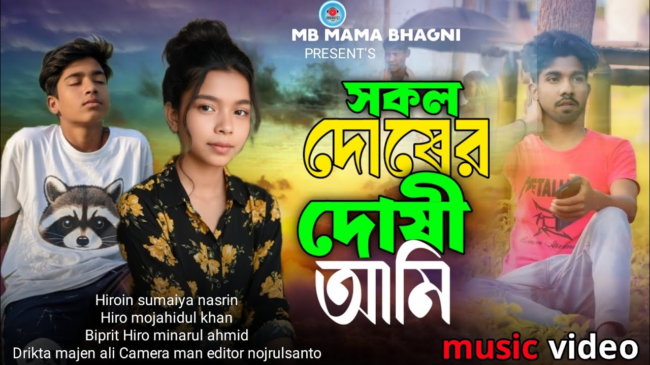 সকল দোষের দোষী আমি 😭 Sokol Doser Doshi Ami | 2026 সালের বুক ফাটা কষ্টের গান 😭 Bangla Koster Gan 2026